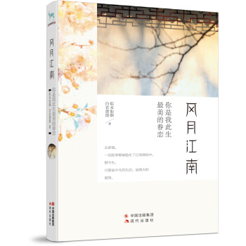 風月江南，你是我此生最美的眷戀 pdf epub mobi 電子書 下載