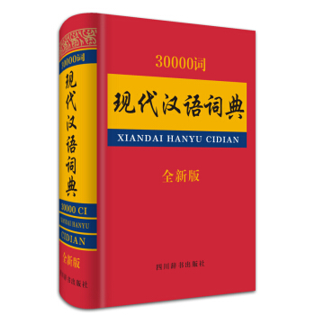 30000词现代汉语词典（全新版） pdf epub mobi 电子书 下载