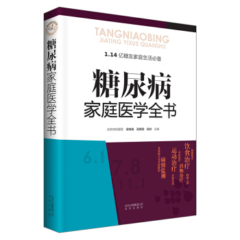 糖尿病家庭医学全书 pdf epub mobi 电子书 下载