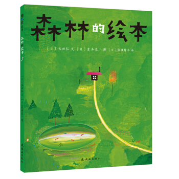 森林的繪本 [3-6歲] [森の絵本] pdf epub mobi 電子書 下載