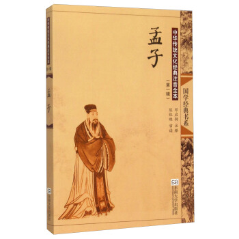 中華傳統文化經典注音全本（第1輯）·孟子（第2版） [7-14歲] pdf epub mobi 電子書 下載