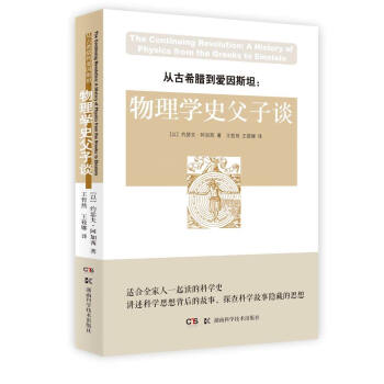 从古希腊到爱因斯坦：物理学史父子谈 pdf epub mobi 电子书 下载