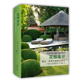 花园设计：理念、灵感与框架的结合 pdf epub mobi 电子书 下载