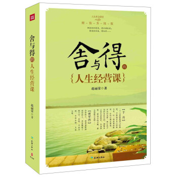 捨與得的人生經營課（精裝升級版） pdf epub mobi 電子書 下載