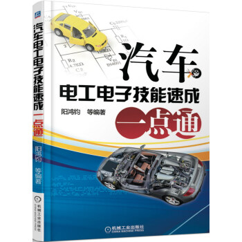 汽车电工电子技能速成一点通 pdf epub mobi 电子书 下载