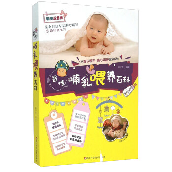 最佳哺乳喂養百科(精美雙色版)