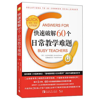 快速破解60個日常教學難題 [Quick Answers For Busy Teachers： Solutions To 60 Common Challenges] pdf epub mobi 電子書 下載