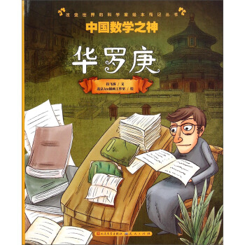 中国数学之神(华罗庚)/改变世界的科学家绘本传记丛书 pdf epub mobi 电子书 下载