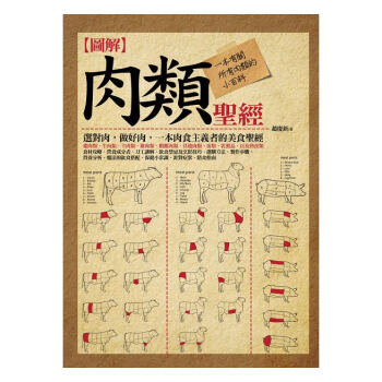【中商原版】圖解：肉類聖經（全彩） 港颱原版 趙慶新 颱灣海鴿 料理百科 pdf epub mobi 電子書 下載
