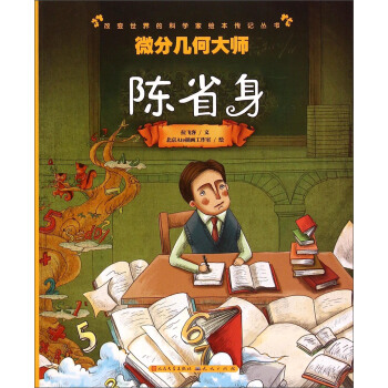 微分几何大师(陈省身)/改变世界的科学家绘本传记丛书