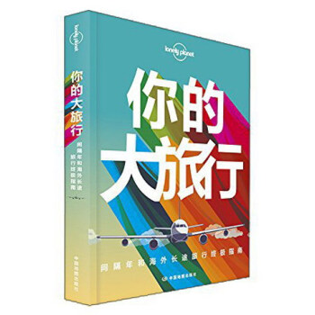孤独星球Lonely Planet旅行读物系列：你的大旅行：间隔年和海外长途旅行终极指南（中文第1版） pdf epub mobi 电子书 下载