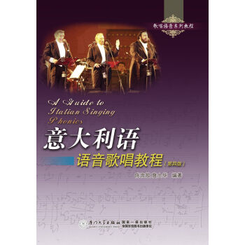 意大利语语音歌唱教程（第四版） pdf epub mobi 电子书 下载