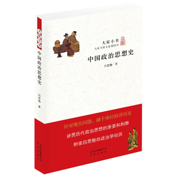 大傢小書--中國政治思想史 pdf epub mobi 電子書 下載