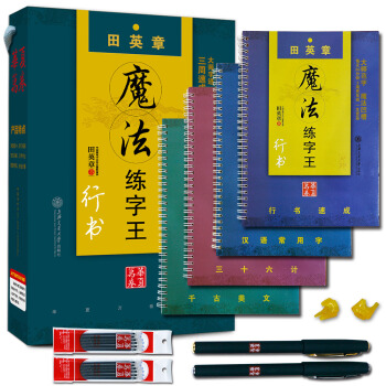 华夏万卷·凹槽练字帖田英章行书：行书速成+汉语常用字+千古美文+三十六计（附褪色笔+笔芯+握笔器） pdf epub mobi 电子书 下载