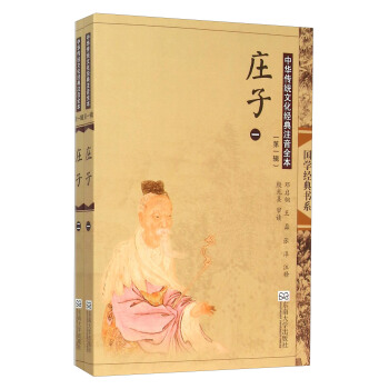 中华传统文化经典注音全本（第1辑）·庄子（第2版） [7-14岁] pdf epub mobi 电子书 下载