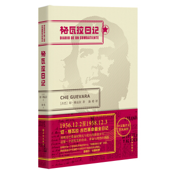 格瓦拉日记 pdf epub mobi 电子书 下载