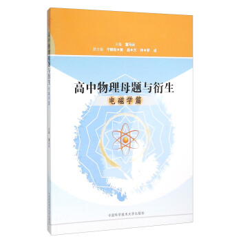 高中物理母題與衍生（電磁學篇） pdf epub mobi 電子書 下載