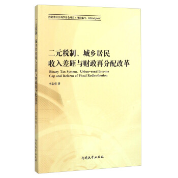 二元税制城乡居民收入差距与财政再分配改革 [Binary Tax System、Urban-rural Income Gap And Reform Of Fiscal Redistribution] pdf epub mobi 电子书 下载
