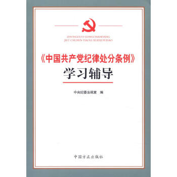 《中國共産黨紀律處分條例》學習輔導 pdf epub mobi 電子書 下載