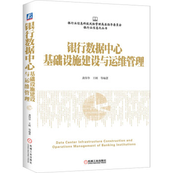 銀行數據中心基礎設施建設與運維管理 pdf epub mobi 電子書 下載