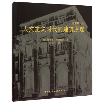 人文主义时代的建筑原理（原著第六版） [Architectural Principles In The Age Of Humanism] pdf epub mobi 电子书 下载