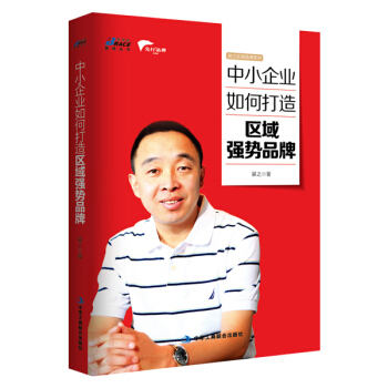 中小企業如何打造區域強勢品牌 pdf epub mobi 電子書 下載