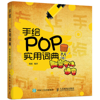 手繪POP實用詞典：創意字體速查 pdf epub mobi 電子書 下載
