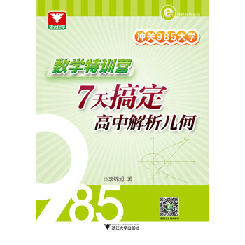 衝關985大學：數學特訓營——7天搞定高中解析幾何 pdf epub mobi 電子書 下載