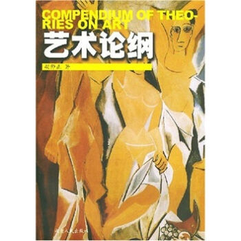 艺术论纲 pdf epub mobi 电子书 下载