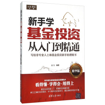 新手学基金投资从入门到精通(精华版) pdf epub mobi 电子书 下载