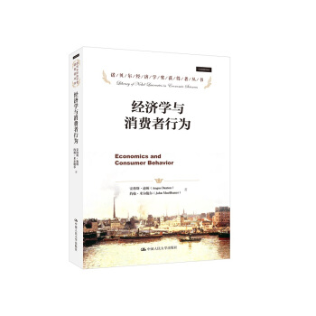 經濟學與消費者行為 pdf epub mobi 電子書 下載