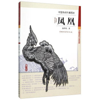中國傳統形象圖說：鳳凰 pdf epub mobi 電子書 下載