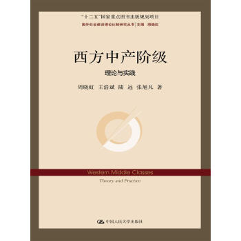 西方中产阶级：理论与实践 pdf epub mobi 电子书 下载