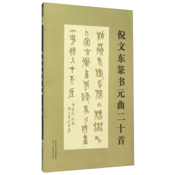 倪文东篆书元曲二十首 pdf epub mobi 电子书 下载