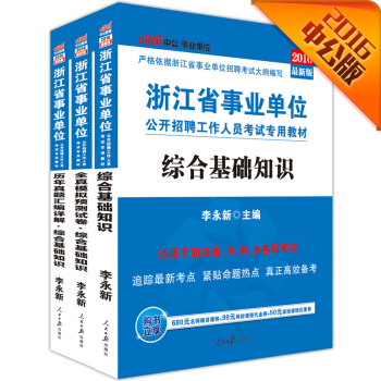 中公2016浙江省事業單位考試 綜閤基礎知識+曆年真題匯編詳解+全真模擬預測捲（套裝3冊） pdf epub mobi 電子書 下載