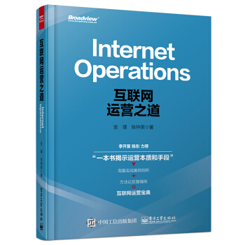 互聯網運營之道　[薦書聯盟推薦] pdf epub mobi 電子書 下載