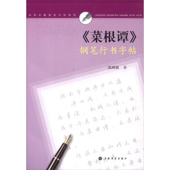 经典名篇钢笔字帖系列:《菜根谭》钢笔行书字帖