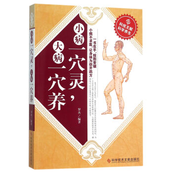 小病一穴靈，大病一穴養 pdf epub mobi 電子書 下載