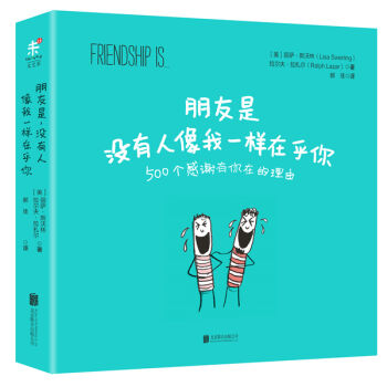 朋友是，没有人像我一样在乎你 [Friendship Is…] pdf epub mobi 电子书 下载
