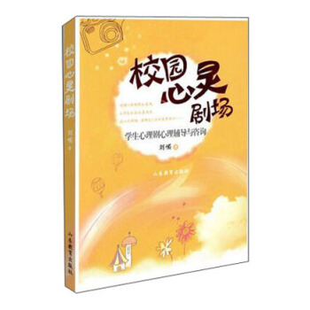 校園心靈劇場 學生心理劇心理輔導與谘詢