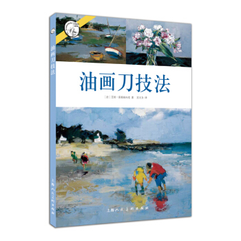 西方經典美術技法譯叢：油畫刀技法 pdf epub mobi 電子書 下載
