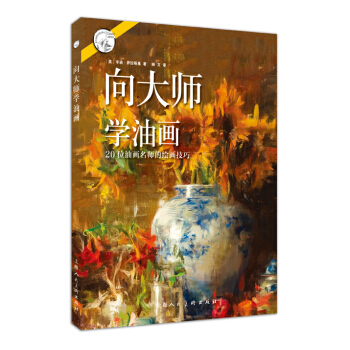 嚮大師學油畫：20位油畫名師的繪畫技巧 pdf epub mobi 電子書 下載