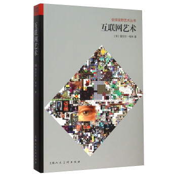 互聯網藝術（全球視野藝術叢書）-W pdf epub mobi 電子書 下載