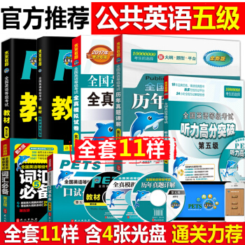 2017公共英語五級教材真題試捲口試詞匯必備聽力高分7本 pets5級全國英語等級考試 pdf epub mobi 電子書 下載