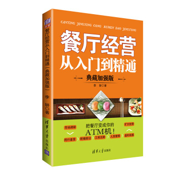 餐廳經營從入門到精通(典藏加強版)