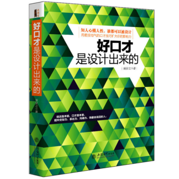 【現貨】好口纔是設計齣來的 教人會說話人與人有效溝通演講與卡耐基社交銷售人際交往 pdf epub mobi 電子書 下載