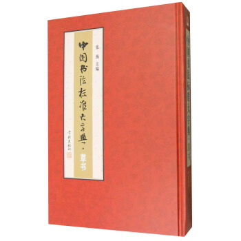 中国书法标准大字典：草书 pdf epub mobi 电子书 下载