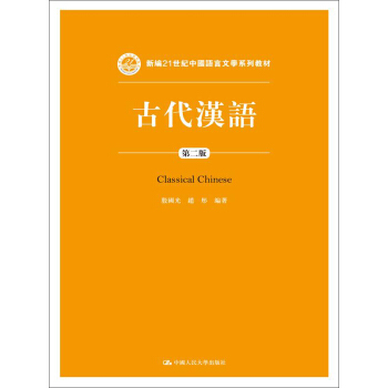 古代汉语（第二版）/新编21世纪中国语言文学系列教材 pdf epub mobi 电子书 下载