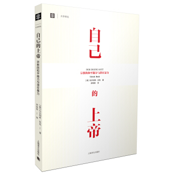 大学译丛：自己的上帝 宗教的和平能力与潜在暴力 [DER EIGENE GOTT] pdf epub mobi 电子书 下载