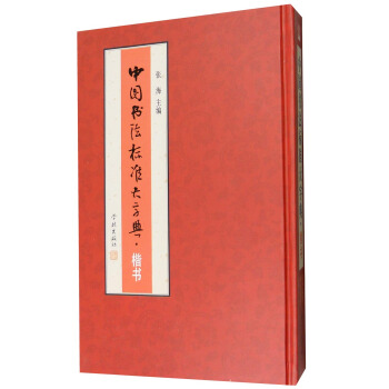 中国书法标准大字典：楷书 pdf epub mobi 电子书 下载